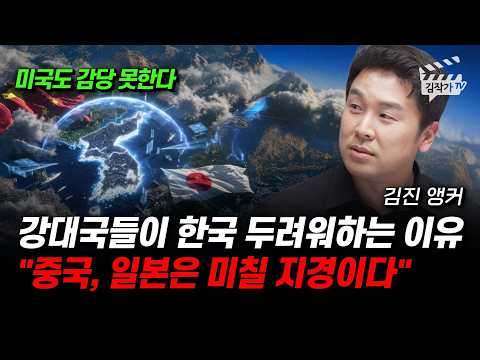 강대국들이 한국 두려워하는 이유, 중국, 일본은 미칠 지경이다 (김진 앵커)