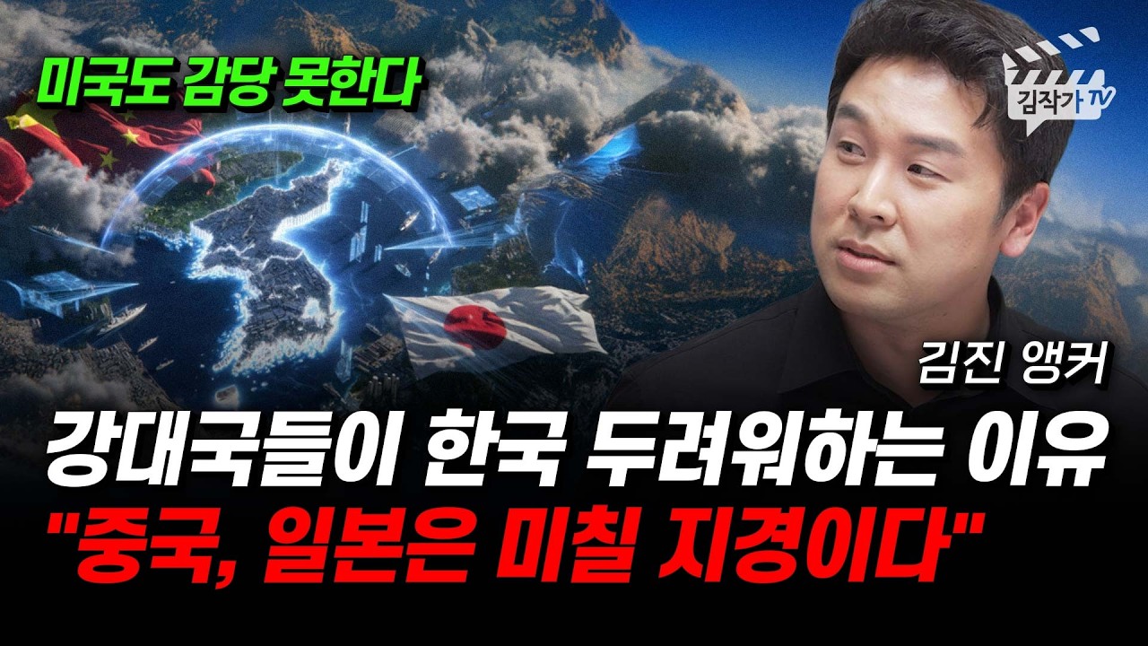 강대국들이 한국 두려워하는 이유, 중국, 일본은 미칠 지경이다 (김진 앵커)