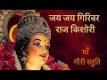 JAI JAI GIRIVAR RAJ KISHORI Ma Gauri Stuti