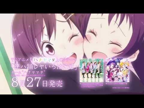花ハ踊レヤいろはにほ CM