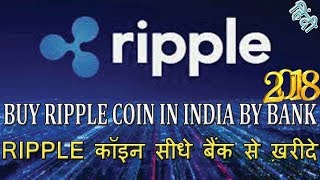 HOW TO BUY RIPPLE COIN IN INDIA FROM YOUR BANK EASILY || RIPPLE कॉइन सीधे बैंक से ख़रीदे || KOINEX
