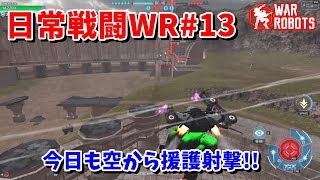 【WarRobots】不利リスからでもGODLIKEして勝つ春場所[日常戦闘WR#13]