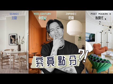 盤點最Update室內設計風格 Japandi, Art Deco,後現代主義? 北歐風已經過時?