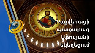 Արտասահմանցիները Աբովյանի Սբ. Հովհաննես Մկրտիչ եկեղեցում մասնակցել են Խաչվերացի պատարագին