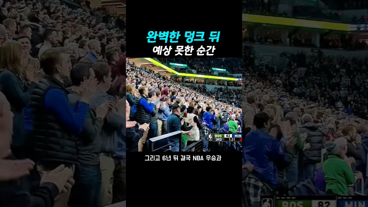 완벽한 덩크 직후 모두가 얼어붙은 이유