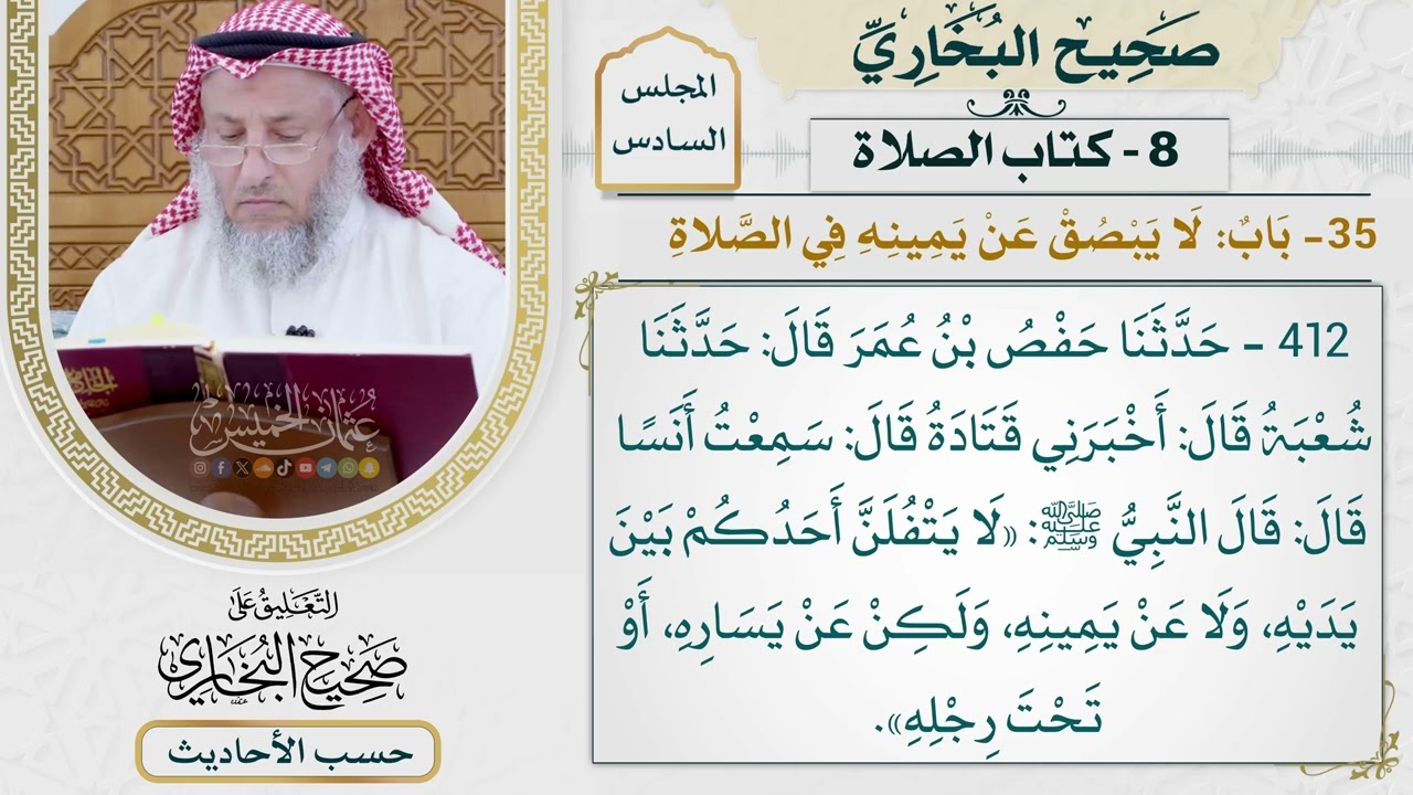 [412] حديث: لا يتفلن أحدكم بين يديه ولا عن يمينه [كتاب الصلاة - باب: لا يبصق عن يمي
