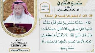 [412] حديث: لا يتفلن أحدكم بين يديه ولا عن يمينه [كتاب الصلاة - باب: لا يبصق عن يمينه في الصلاة]