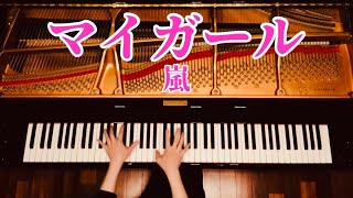 【ピアノ】『マイガール/嵐』弾いてみた  ARASHI “My Girl” Piano Cover