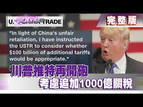 【完整版】2018.04.08《文茜世界周報》川普推特再開砲：考慮追加1000億關稅|Sisy's World News