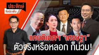 [Live] "ประจักษ์" จับประเด็น | 21 ส.ค.66