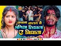 Aashish Yadav का SAD SONG 2023 कवना कलम से भगिया लिखला ए