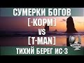 Сумерки богов - [-KOPM] vs [T-MAN] Тихий берег 