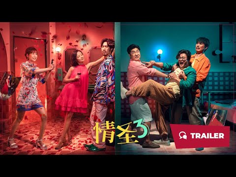 Love is Hard (情圣3, 2026) || Trailer || New Chinese Movie