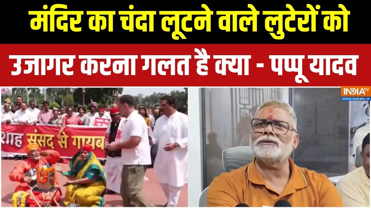 Action on Pappu Yadav : मंदिर का चंदा लूटने वाले लुटेरों को उजागर कर