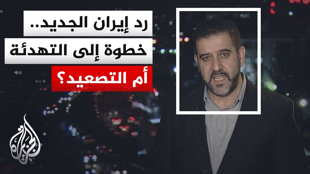 فيديو | نافذة من طهران | إلى أين تتجه المفاوضات بعد إرسال إيران ردها المعدل إلى باكستان؟