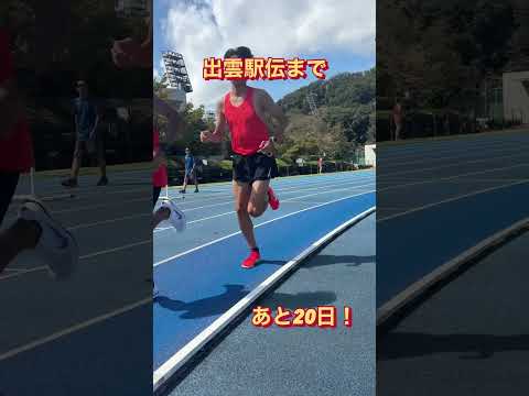 出雲駅伝まで、あと20日！！ #中大駅伝 #中央大学 #真紅の歴史に新たな1を #出雲駅伝