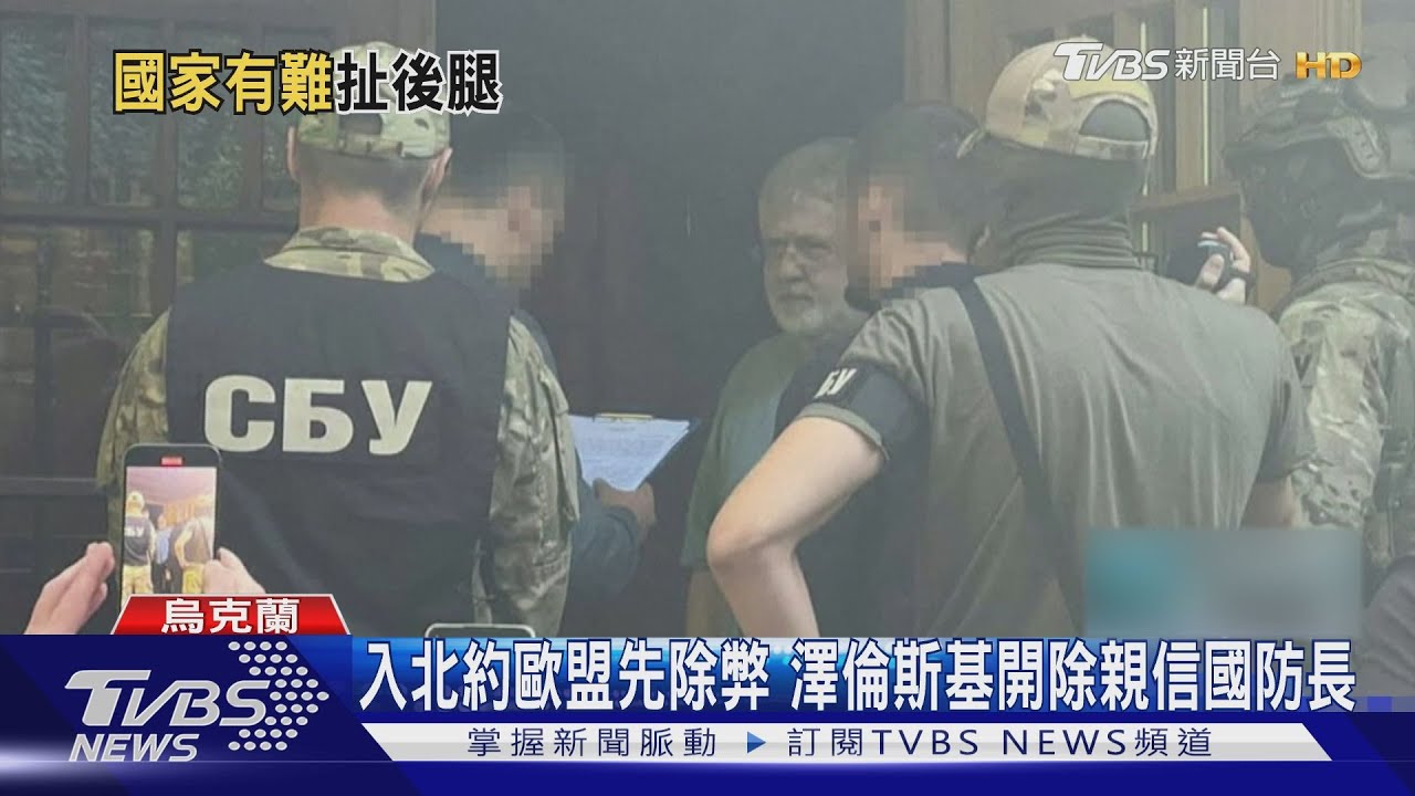 烏軍貪汙國防部長遭開除! 高價買冬外套錯買夏衣