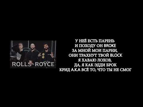 Джиган, Тимати, Егор Крид- Rolls Royce (lyrics, текст, слова)