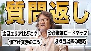 【質問返し】不動産投資家の悩みにプロが本気で向き合った…視聴者から寄せられた9つの質問に全力回答【不動産投資/資産形成/融資】