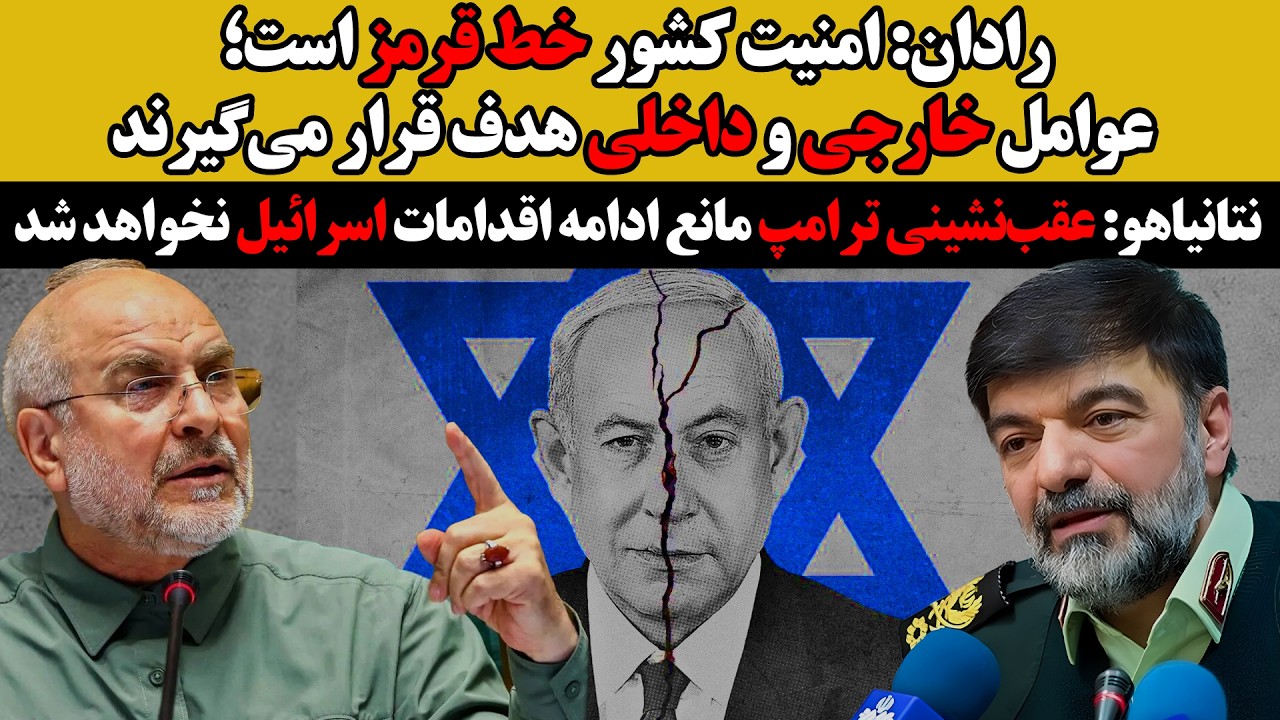 نتانیاهو؛درصورت شکست ترامپ تنها ادامه میدیم : رادان ؛ نیروی خارجی و عوامل داخ