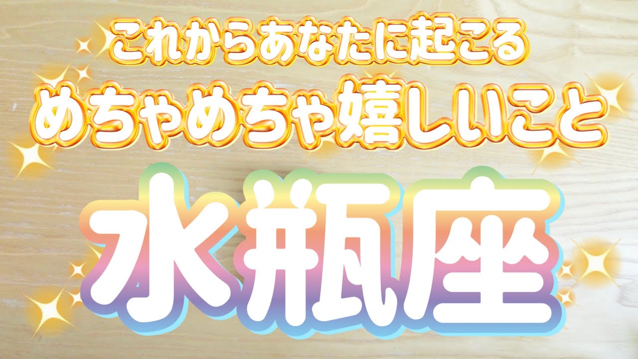 水瓶座♒️これから起こるめちゃめちゃ嬉しいこと‼︎‼︎〜見た時がタイミング〜Timeless reading〜タロット&オラクルカードリーディング#潜在意識