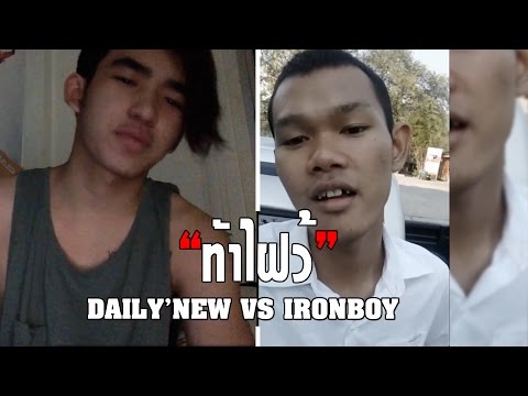 "ท้าไฝว้" DAILY'NEW VS IRONBOY [TRAB.4]