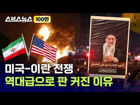 현시점 유럽까지 번지는 중이라는 미국·이스라엘-이란 전쟁 핵심만 요약해 봄 / 스브스뉴스