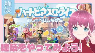 全ては評価のため…。 ～おためしハウス建築編～【#ハートピアスローライフ🔰】