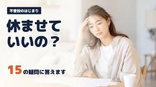 【不登校】学校に行けなくなったとき、親が最初に知りたい15のこと