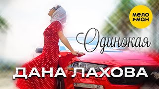 Дана Лахова - Одинокая