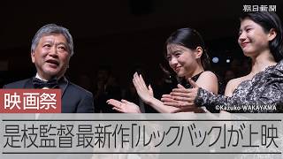 是枝裕和監督の最新作「ルックバック」がベネチア国際映画祭で公式上映