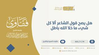 هل يصح قول الشاعر ألا كل شيء ما خلا الله باطل - الشيخ عبدالرحمن البراك 10098) image