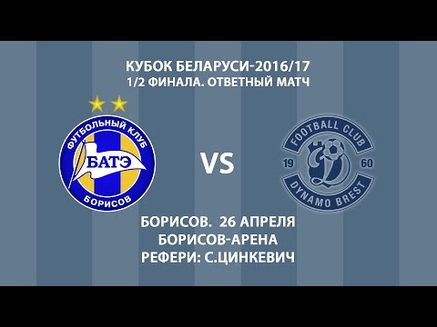 26.04.2017_БАТЭ (Борисов) - Динамо-Брест. Кубок Беларуси 2016/17. 1/2 финала. Обзор матча.