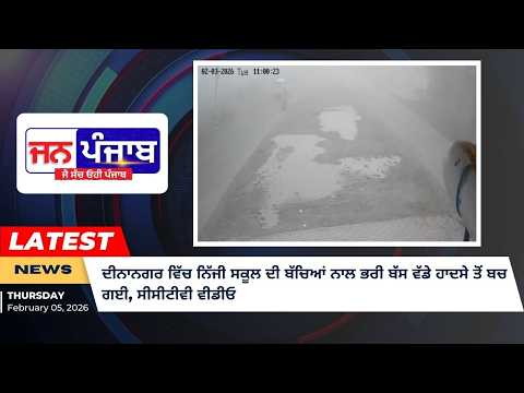 ਦੀਨਾਨਗਰ ਵਿੱਚ ਨਿੱਜੀ ਸਕੂਲ ਦੀ ਬੱਚਿਆਂ ਨਾਲ ਭਰੀ ਬੱਸ ਵੱਡੇ ਹਾਦਸੇ ਤੋਂ ਬਚ ਗਈ, ਸੀਸੀਟੀਵੀ ਵੀਡੀਓ