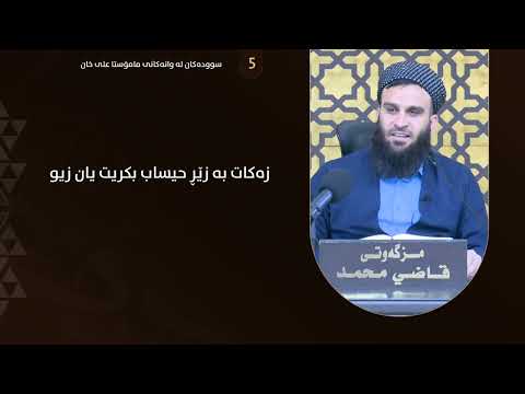 زەکات بە زێڕ حیساب بکرێت یان بە زیو
