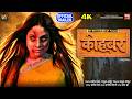 KOHBAR I कोहबर I SANJANA PANDEY I OFFICIAL TRAILER I NEW BHOJPURI MOVIE 2026