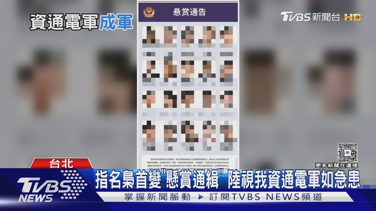 中共祭懸賞通緝!資通電軍成眼中釘 專家:已對北京造成威脅