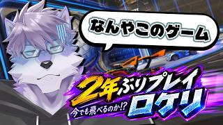 【#RocketLeague】２年ぶりにこの車でサッカーするゲームをします。【ヱックス/VTuber】