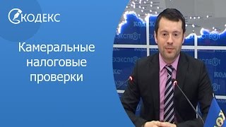 Камеральные налоговые проверки