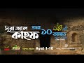 সূরা কাহফের প্রথম দশ আয়াত Hafej Fahad Hossain জুম