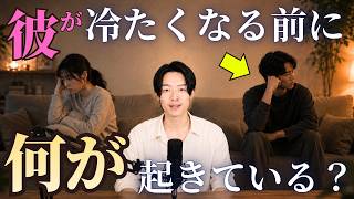 1,000人以上の恋愛相談でわかった、彼が冷たくなる前に“ふたりの間”で起きていること