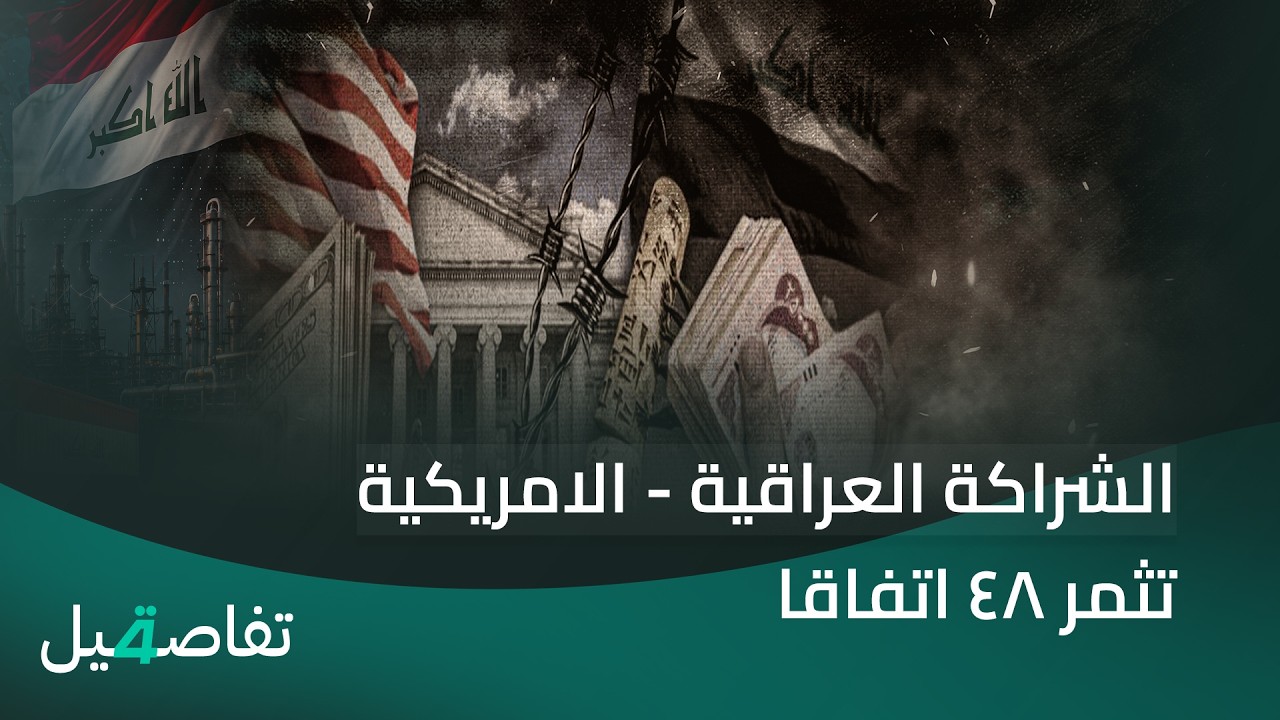 فيديو | الشراكة العراقية - الامريكية تثمر 48 اتفاقا | تفاصيل الرابعة مع فوزان العبداللات