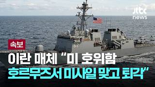 [LIVE] [속보] 이란 매체 미 호위함 호르무즈서 피격…미사일 2발 맞고 퇴각“ [이슈PLAY] / JTBC News