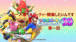 「お一人様でもパーティー開催したいんです」マリオパーティー10　実況プレイ　第一回