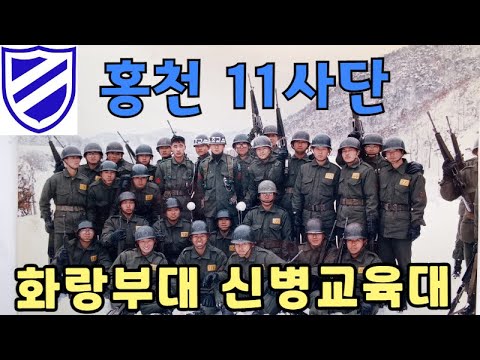 홍천 11사단 신병교육대 /1991년 2월5일~3월22일까지 화랑부대 신병교육대의 6주간의 기록입니다.화랑부대/군대/신병교육/조교/신교대