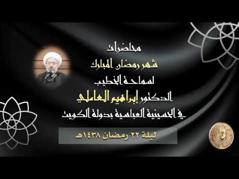 ⁣تفسير آية : { إنما وليكم الله ورسوله والذين آمنوا … } - الدكتور الشيخ إبراهيم العاملي - الكويت