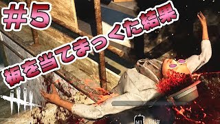 #5【Dead by Daylight】キラーに板を当てまくった結果！【実況 ホラー】