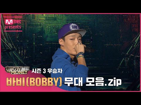 [JP][#SMTM] 시즌3 우승자 바비(BOBBY) 무대 모음.zip (래퍼 공개모집 ~7/31)