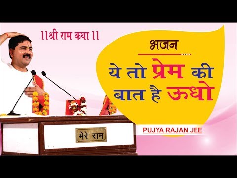 Ye To Prem Ki Baat Hai Udho Lyrics – Pujya Rajan Ji