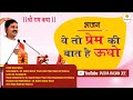 ये तो प्रेम की बात है ऊधो भजन पूज्य राज�